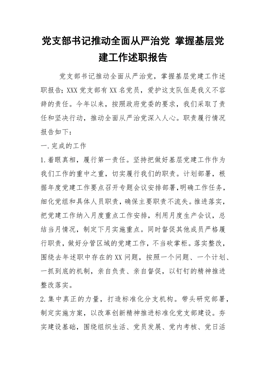2021党支部书记推动全面从严治党掌握基层党建工作述职报告.docx_第1页