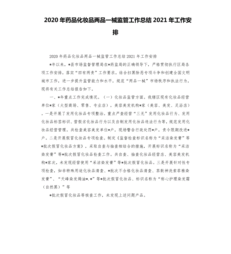 2020年药品化妆品两品一械监管工作总结2021年工作安排.docx_第1页