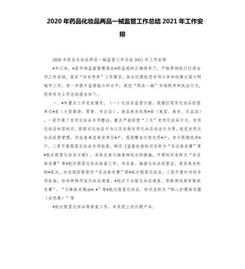 2020年药品化妆品两品一械监管工作总结2021年工作安排.docx