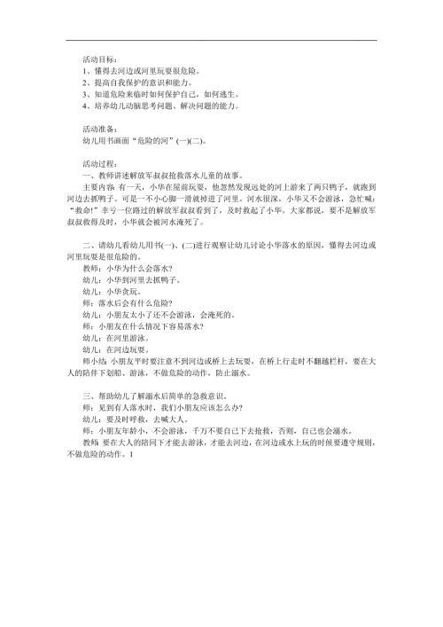 大班安全《危险的河》PPT课件教案参考教案.docx