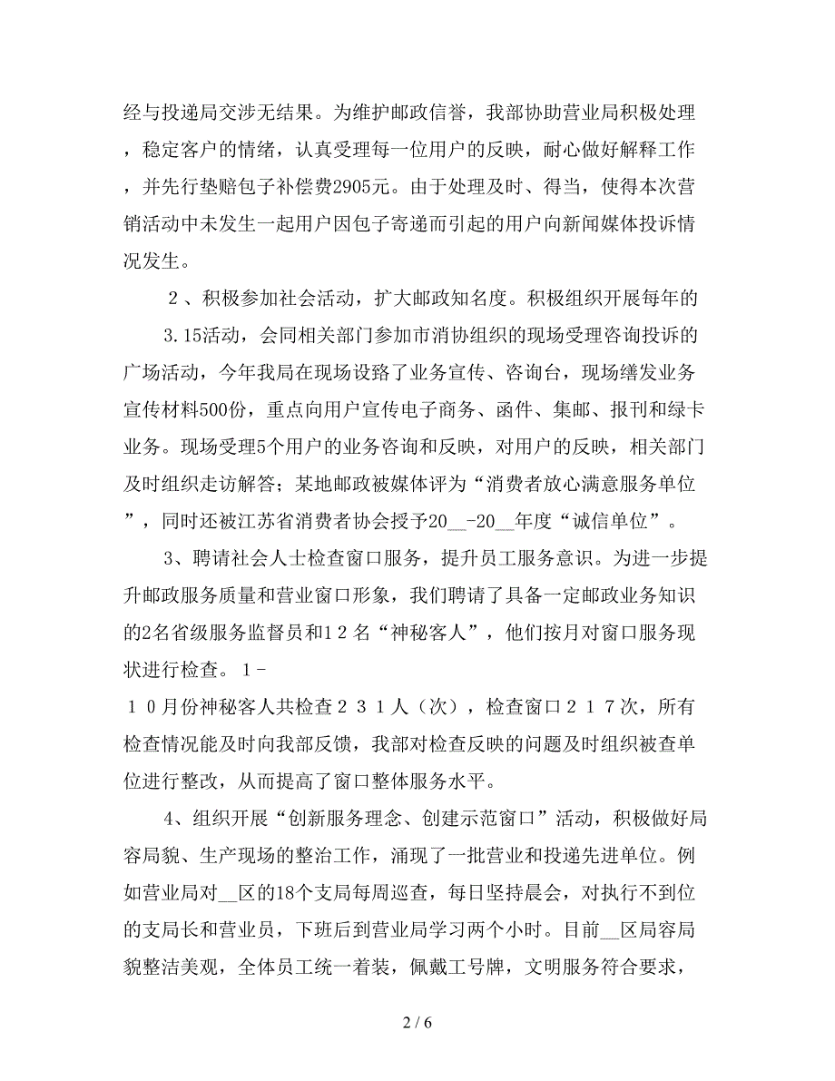 2019年邮政服务质量年终工作总结.doc_第2页