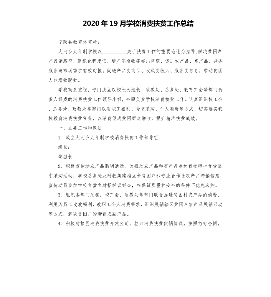 2020年19月学校消费扶贫工作总结参考模板.docx_第1页