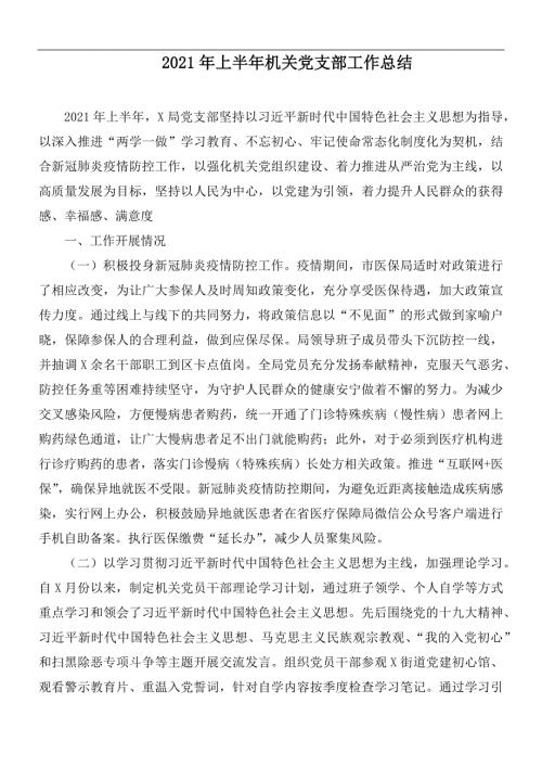 2021年上半年机关党支部工作总结.docx