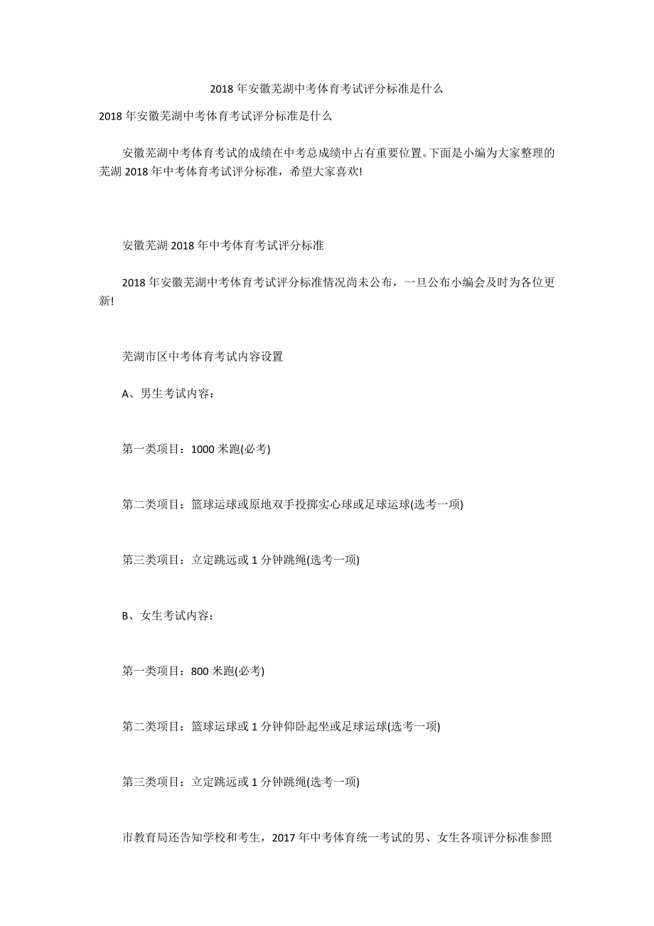 2018年安徽芜湖中考体育考试评分标准是什么.docx_第1页
