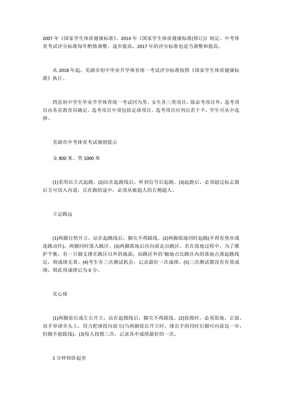2018年安徽芜湖中考体育考试评分标准是什么.docx_第2页
