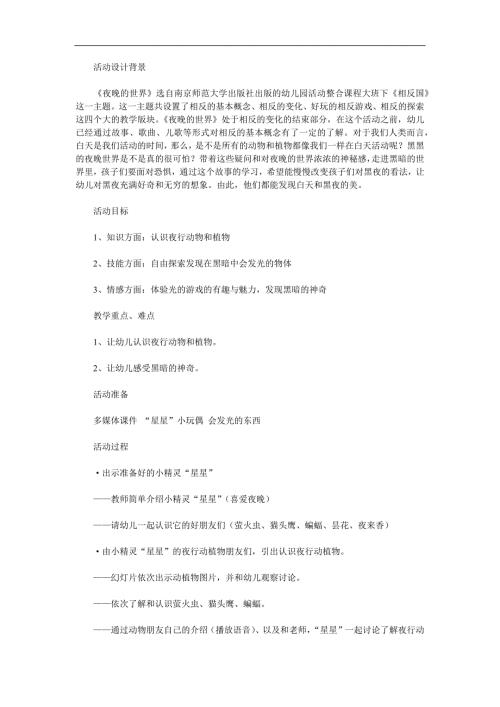 大班科学《夜晚的世界》PPT课件教案参考教案.docx