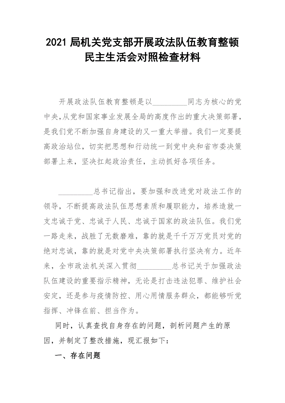 2021局机关党支部开展政法队伍教育整顿民主生活会对照检查材料.docx_第1页