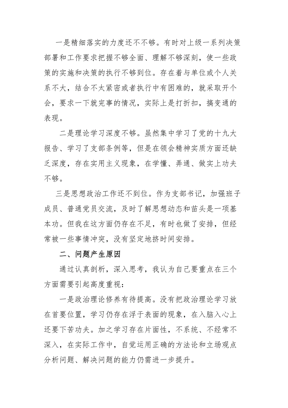 2021局机关党支部开展政法队伍教育整顿民主生活会对照检查材料.docx_第2页