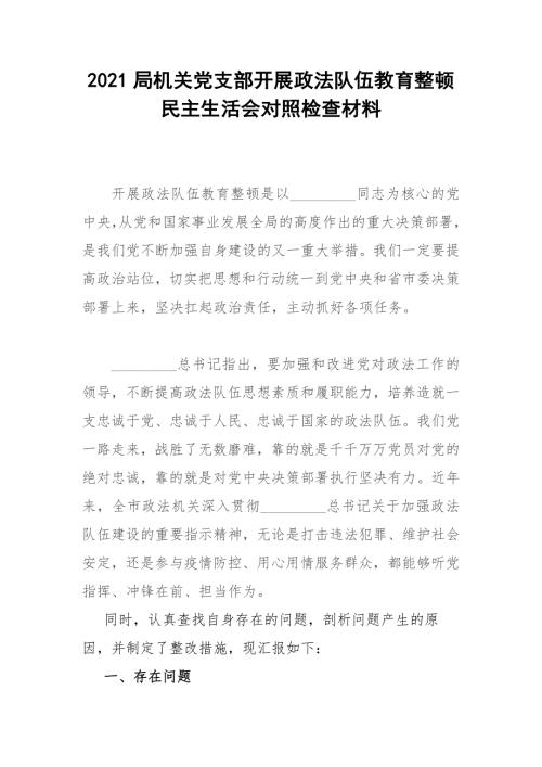 2021局机关党支部开展政法队伍教育整顿民主生活会对照检查材料.docx