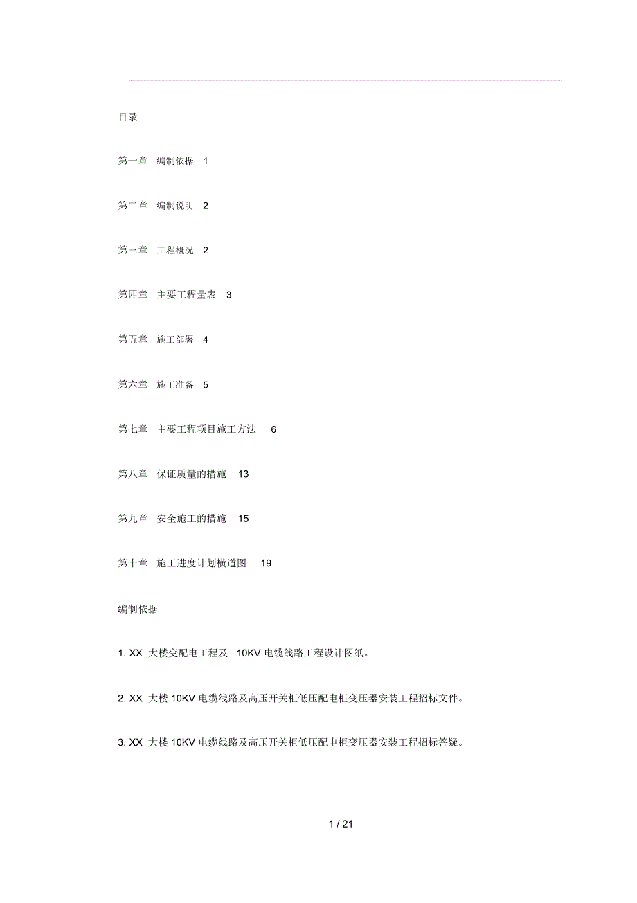 10KV变配电工程施工组织设计方案.docx_第1页
