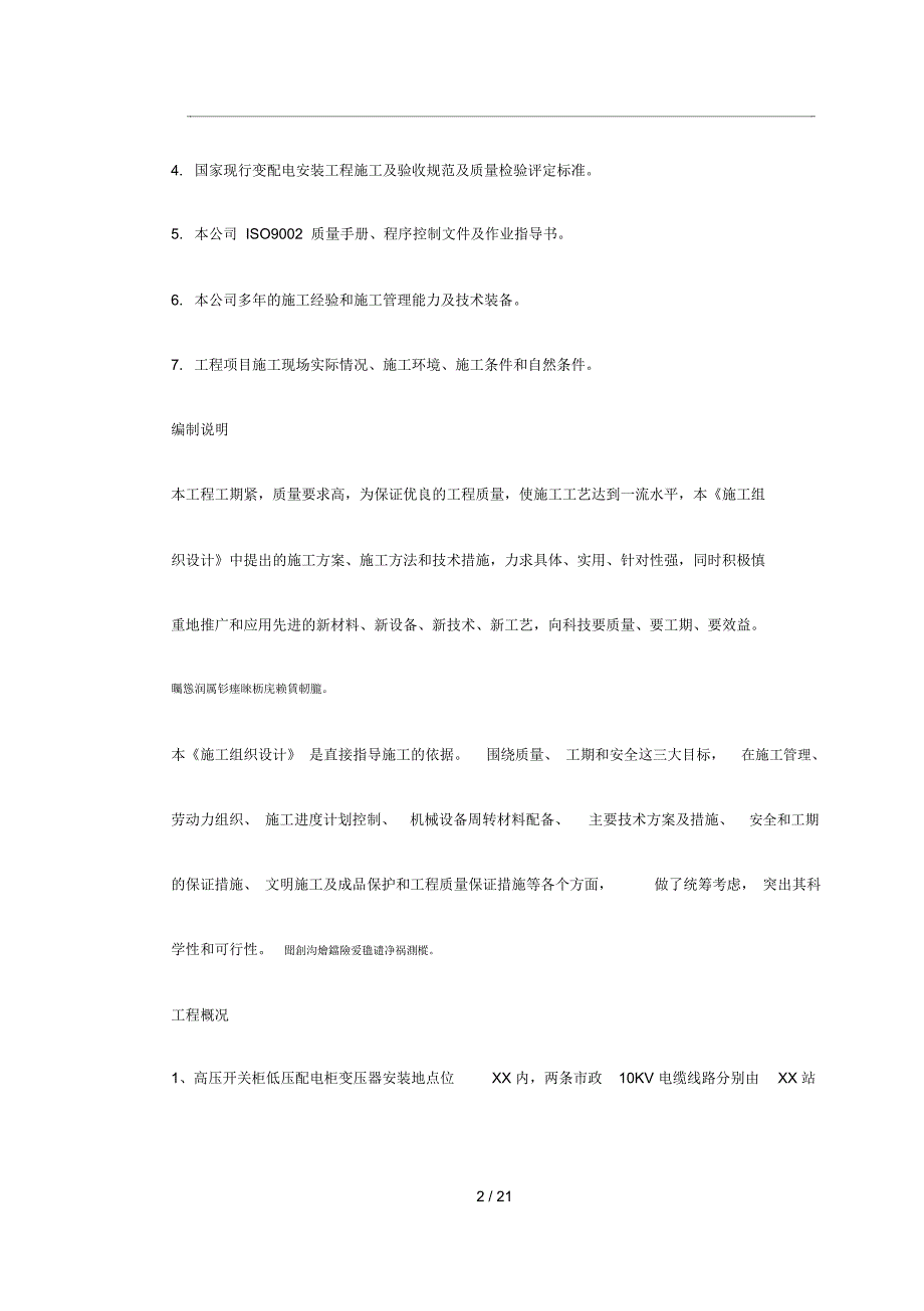 10KV变配电工程施工组织设计方案.docx_第2页