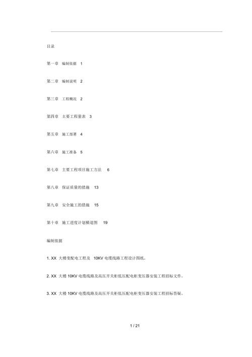10KV变配电工程施工组织设计方案.docx