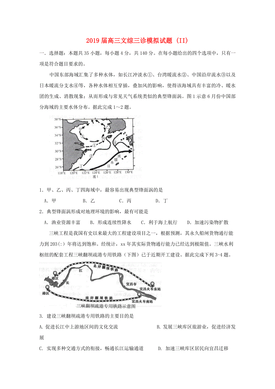 2019届高三文综三诊模拟试题II.doc_第1页