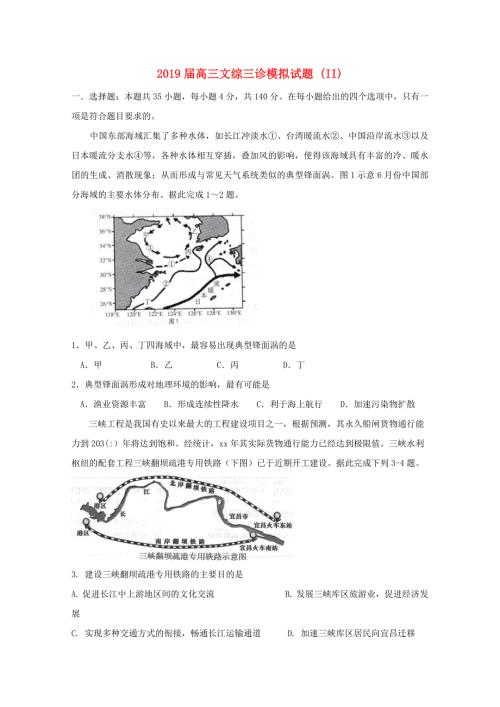 2019届高三文综三诊模拟试题II.doc