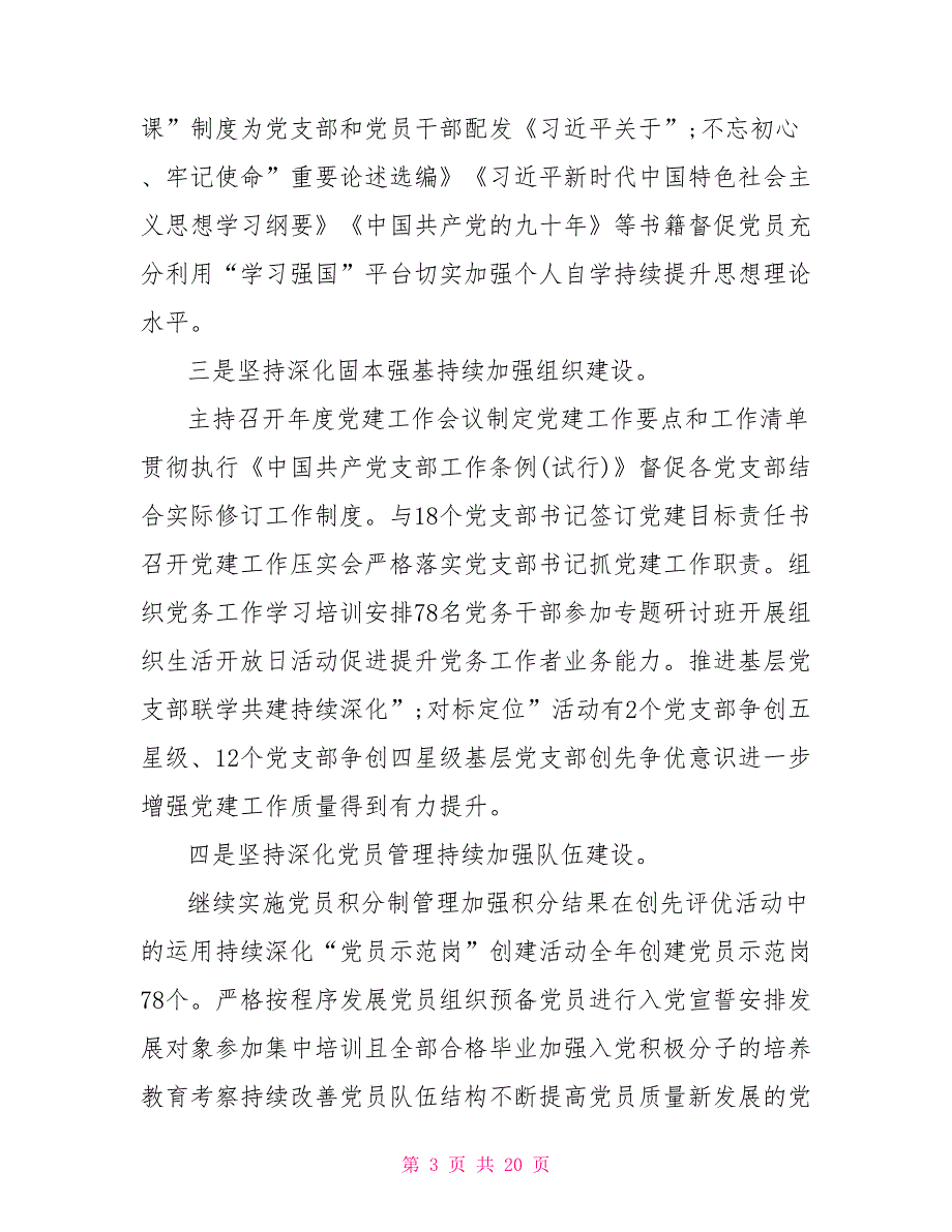 2021年上半年党组全面从严治党主体责任工作情况报告.doc_第3页