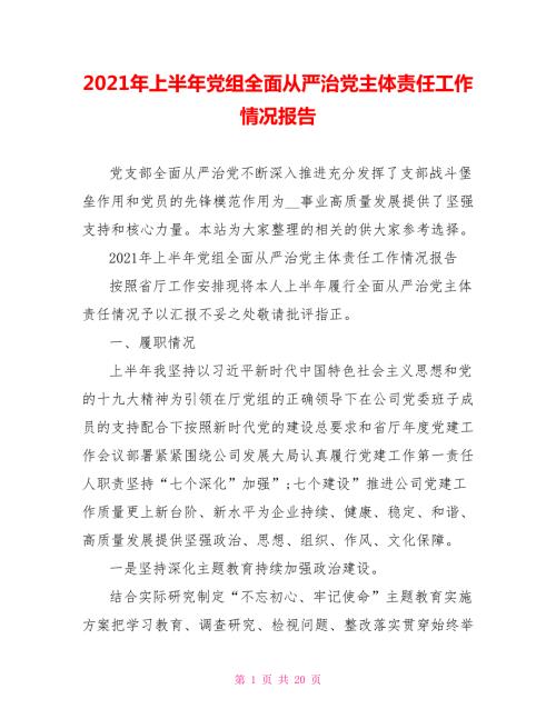 2021年上半年党组全面从严治党主体责任工作情况报告.doc