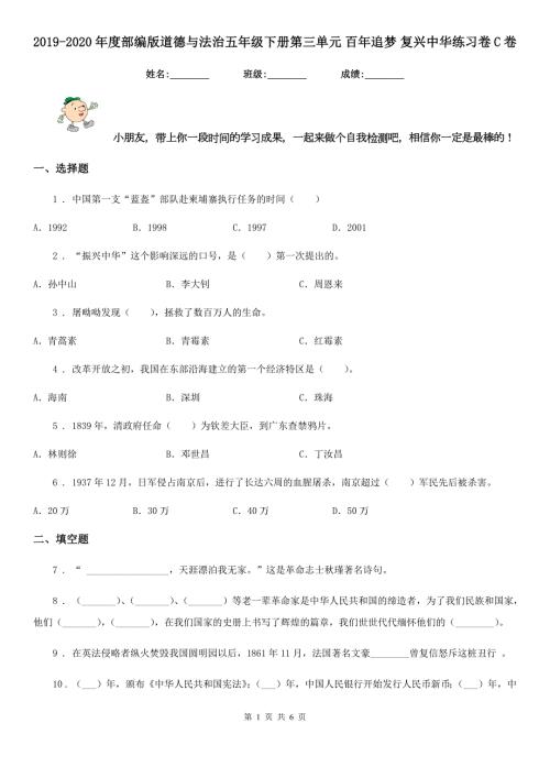 2019-2020年度部编版道德与法治五年级下册第三单元百年追梦复兴中华练习卷C卷.doc