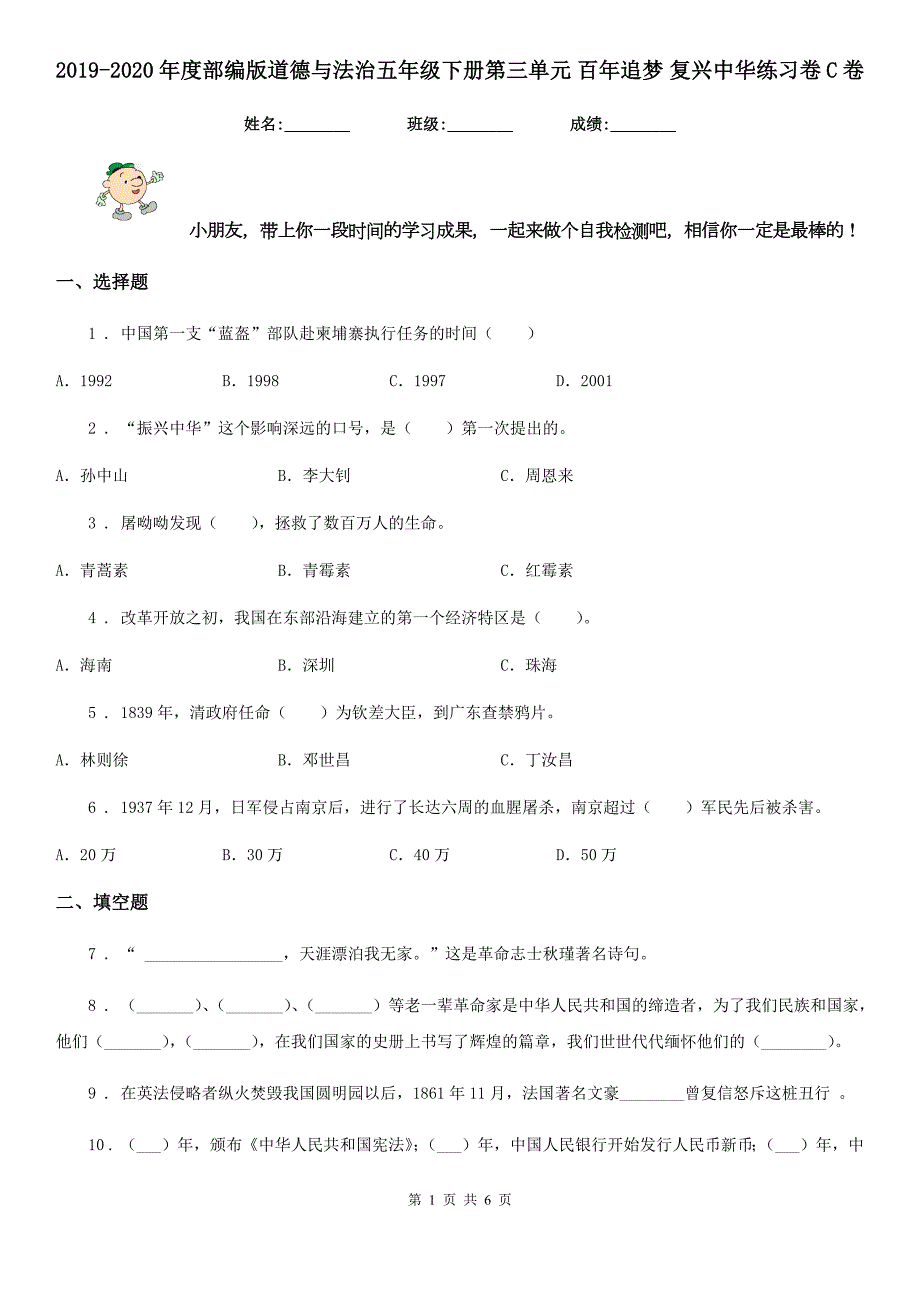 2019-2020年度部编版道德与法治五年级下册第三单元百年追梦复兴中华练习卷C卷.doc_第1页
