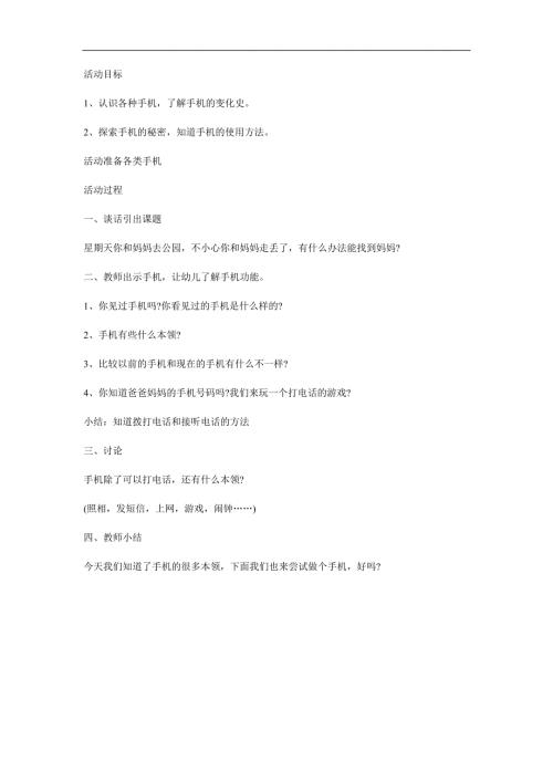 大班语言《手机本领大》PPT课件教案参考教案.docx