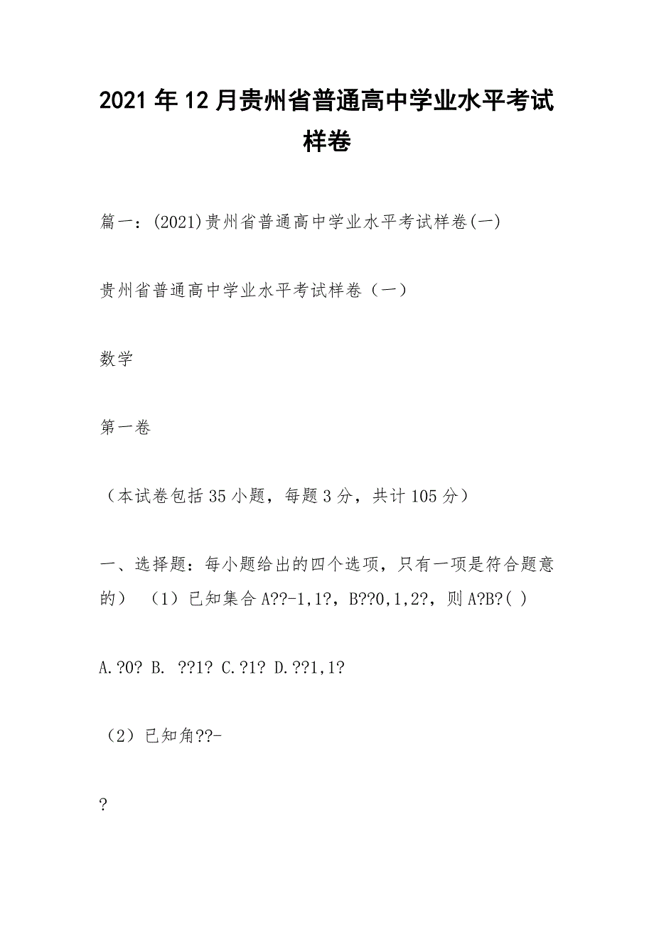 2021年12月贵州省普通高中学业水平考试样卷.docx_第1页