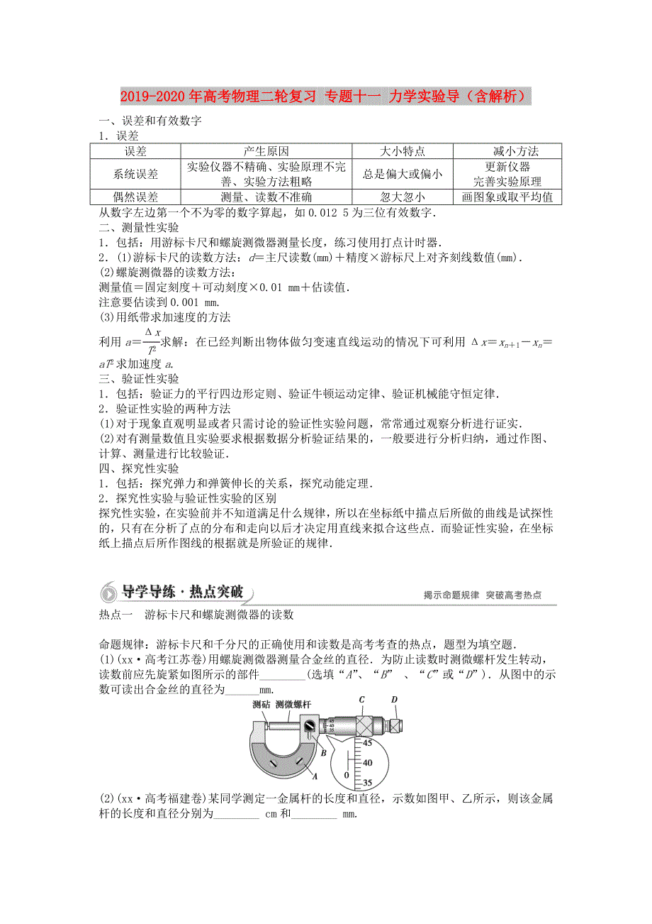 2019-2020年高考物理二轮复习专题十一力学实验导含解析.doc_第1页