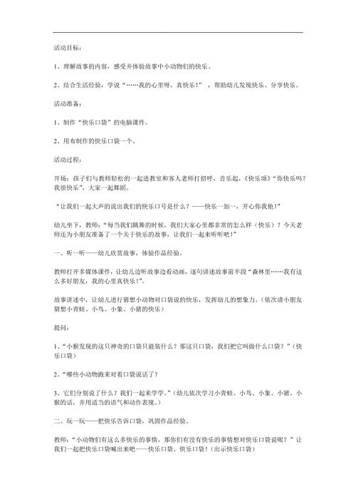 中班语言《快乐口袋》PPT课件教案配音音乐参考教案.docx