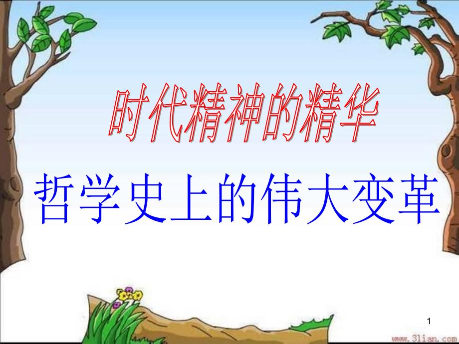 2018哲学史上的伟大变革公开课PPT课件.ppt_第1页