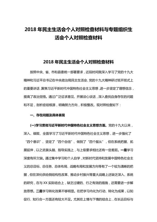 2018年民主生活会个人对照检查材料与专题组织生活会个人对照检查材料.docx