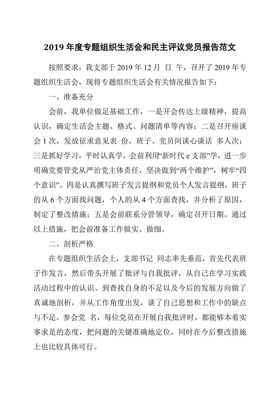 2019年度专题组织生活会和民主评议党员报告范文.docx_第1页