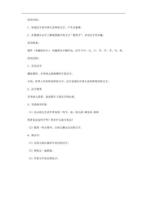 大班科学《有趣的汉字》PPT课件教案参考教案.docx