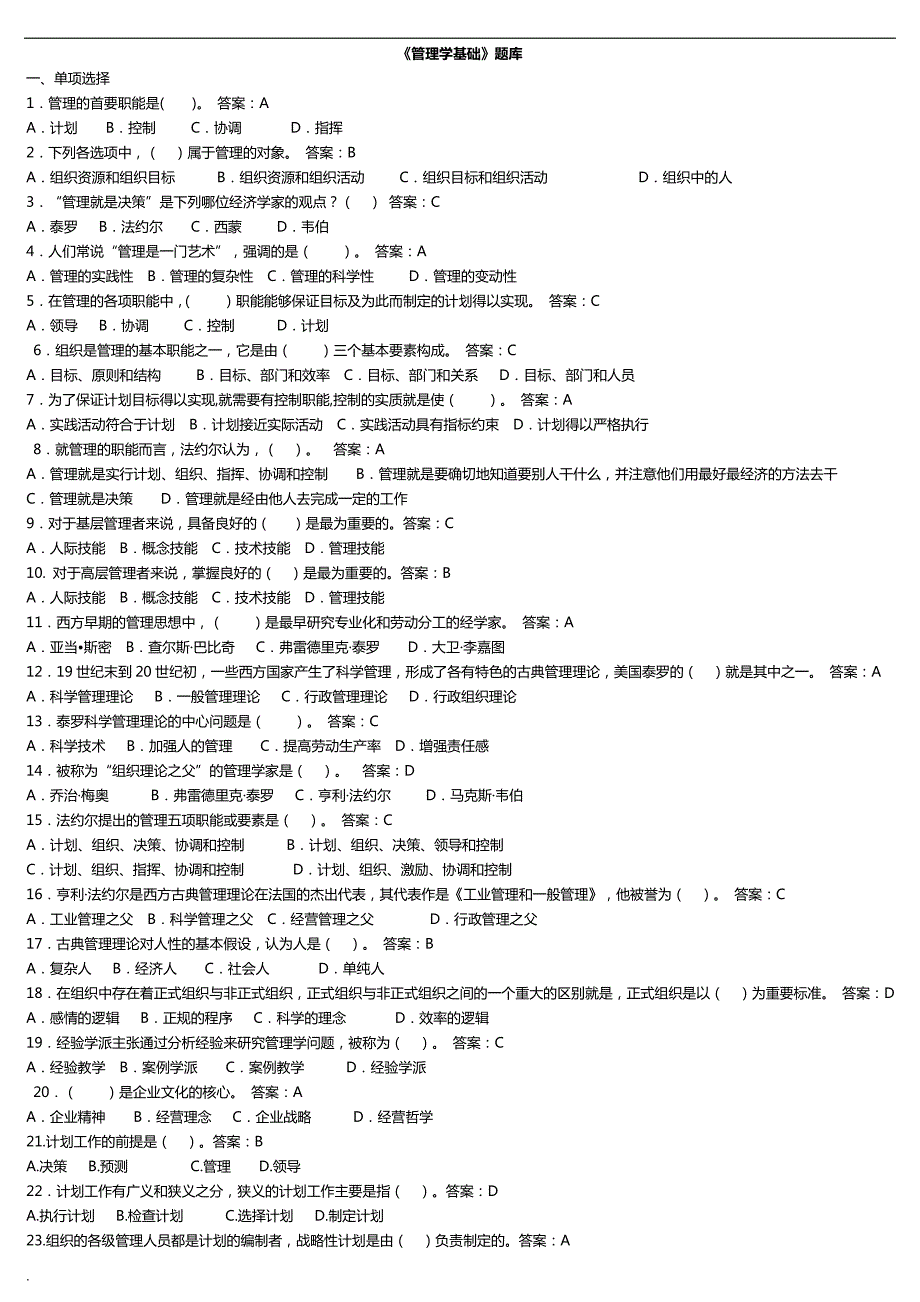 2018年年电大管理学基础机考复习题库.doc_第1页