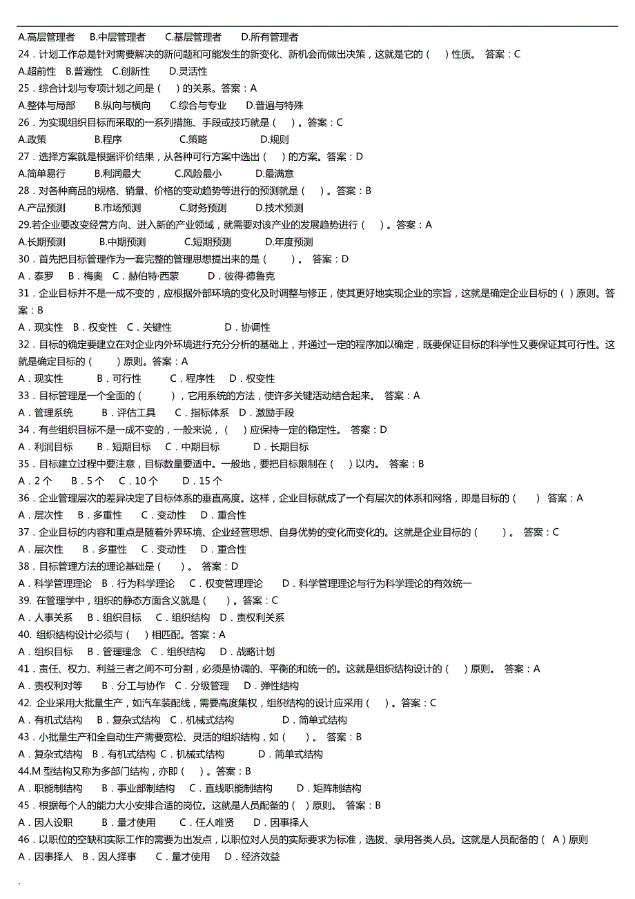 2018年年电大管理学基础机考复习题库.doc_第2页