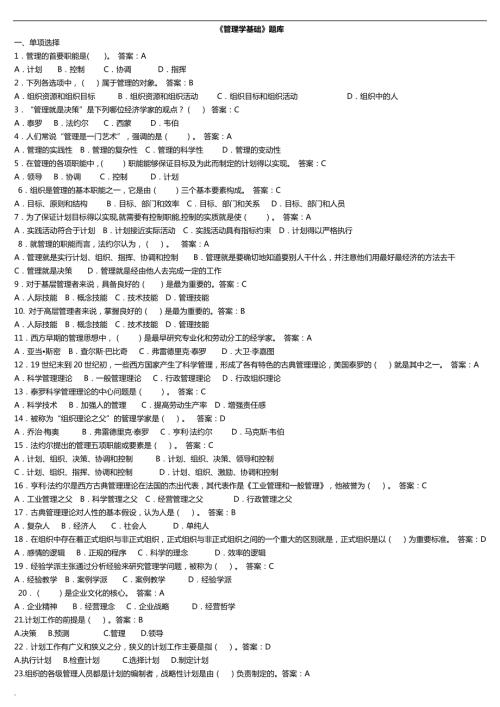 2018年年电大管理学基础机考复习题库.doc