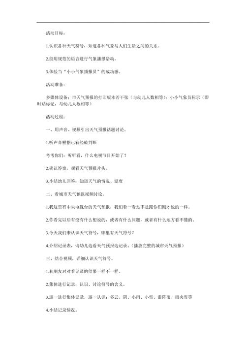 大班科学活动《天气预报》PPT课件教案参考教案.docx