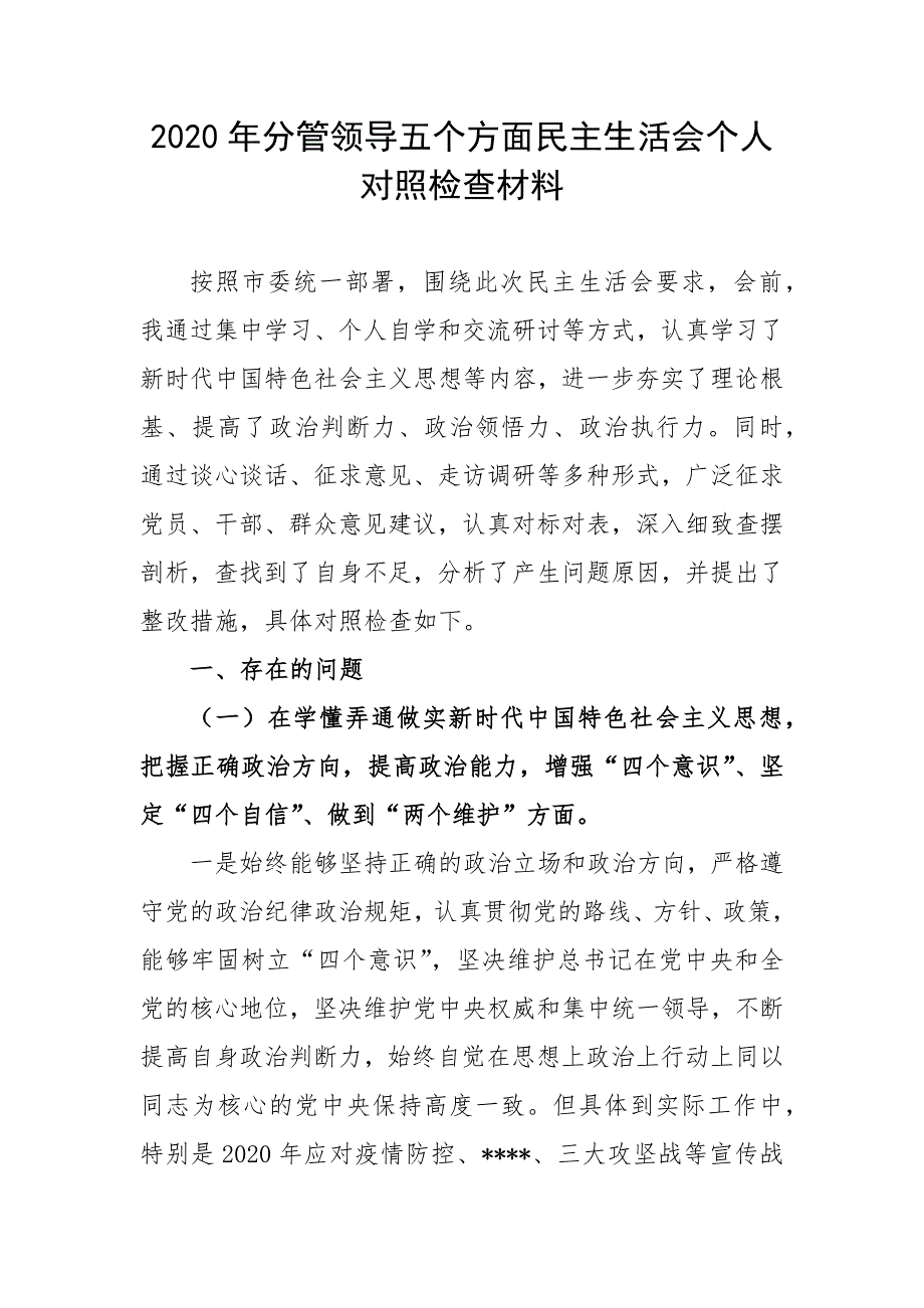 2020年分管领导五个方面民主生活会个人对照检查材料.docx_第1页