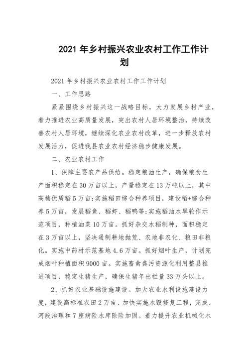 2021年乡村振兴农业农村工作工作计划.docx