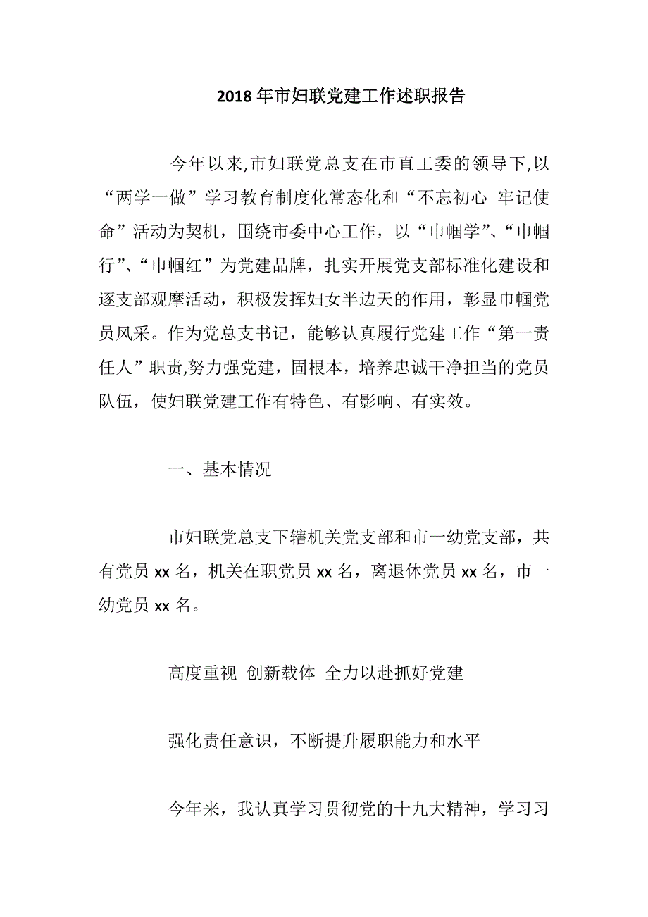 2018年市妇联党建工作述职报告.docx_第1页