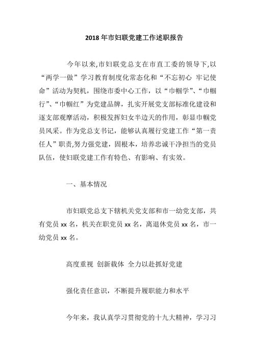 2018年市妇联党建工作述职报告.docx
