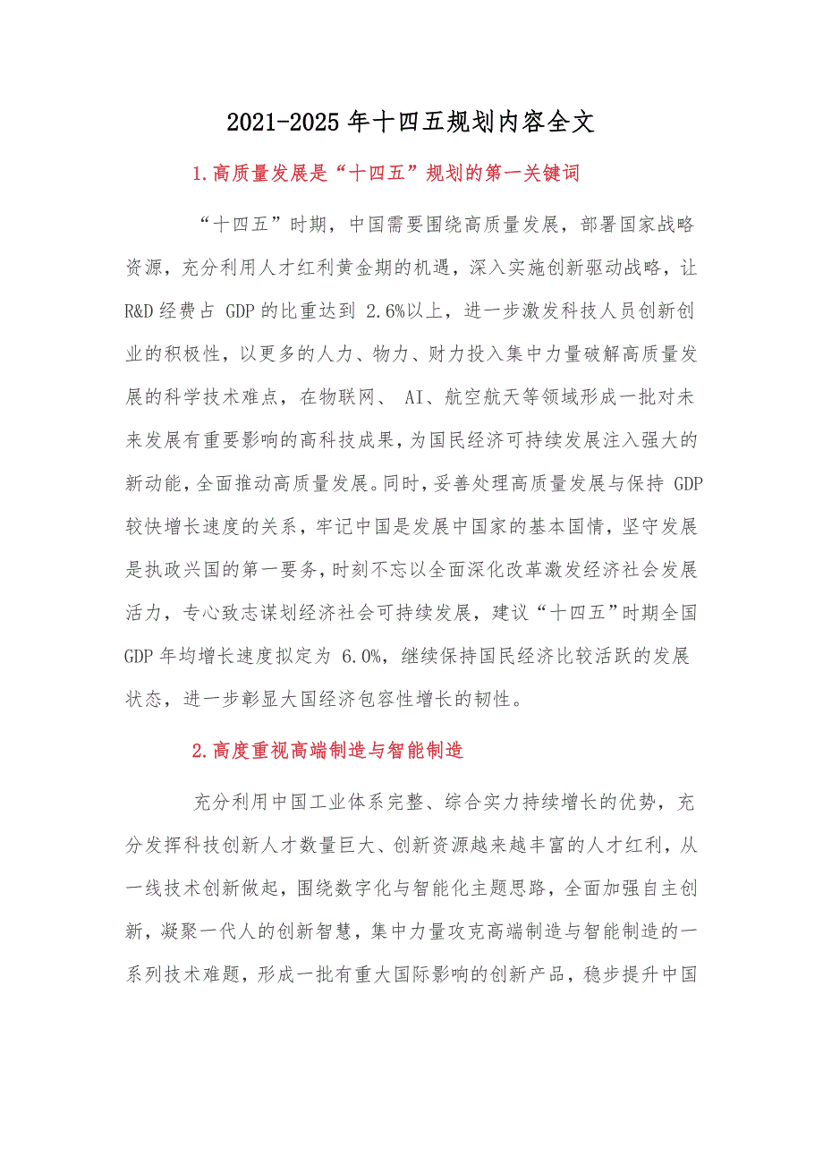 2021-2025年十四五规划内容全文.docx_第1页