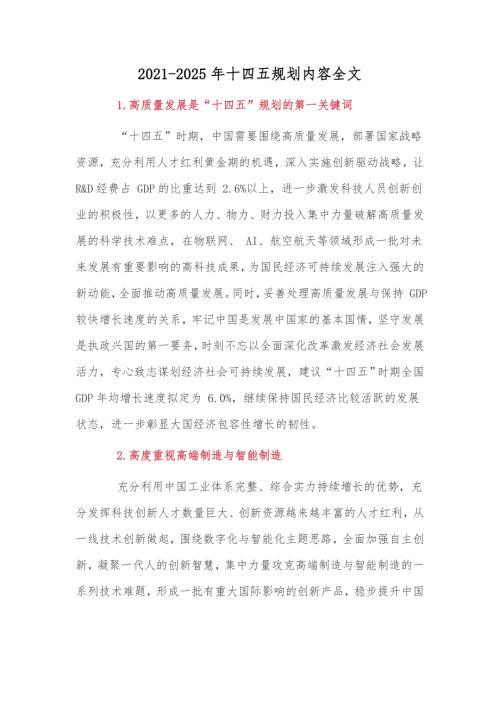 2021-2025年十四五规划内容全文.docx