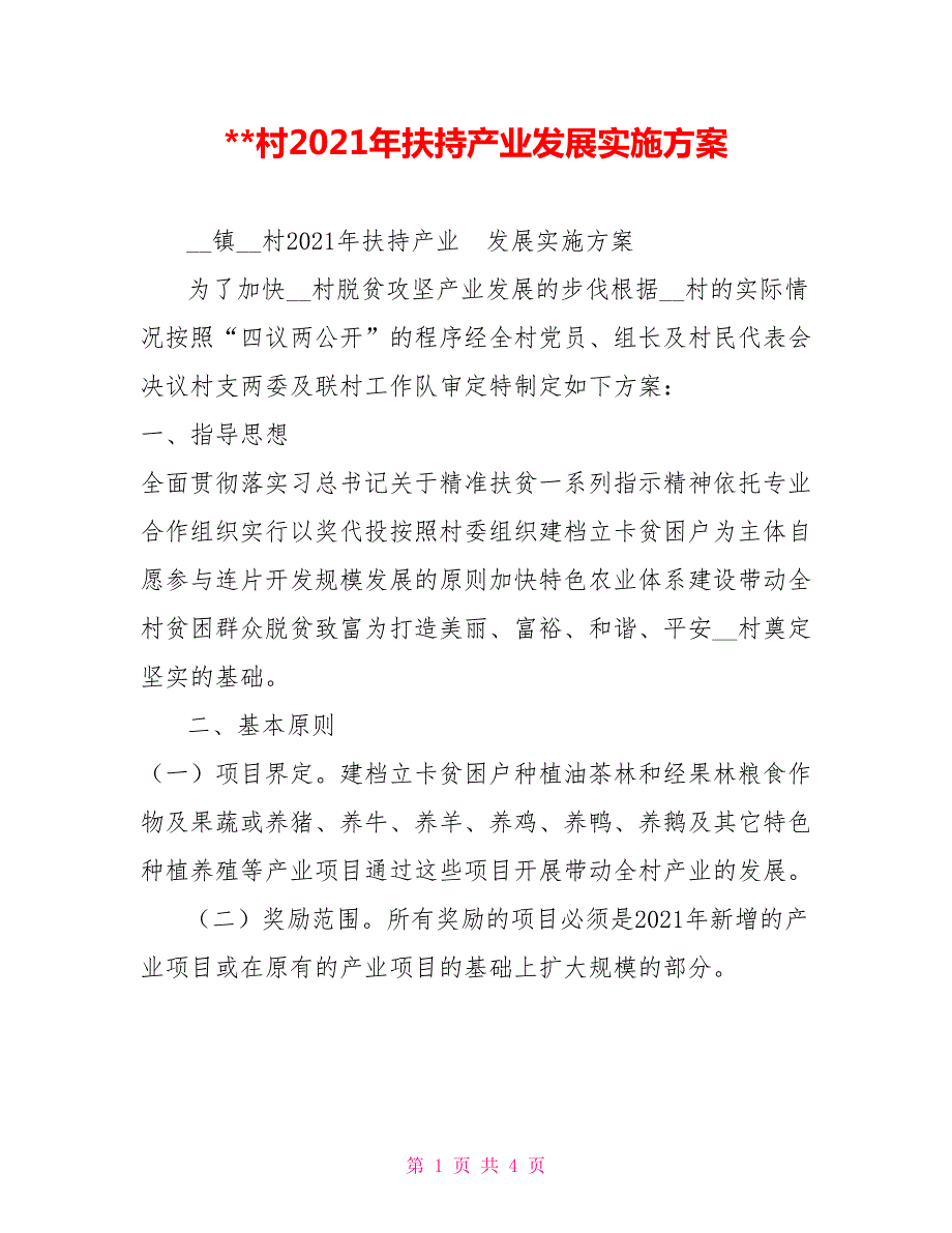 -村2021年扶持产业发展实施方案.doc_第1页