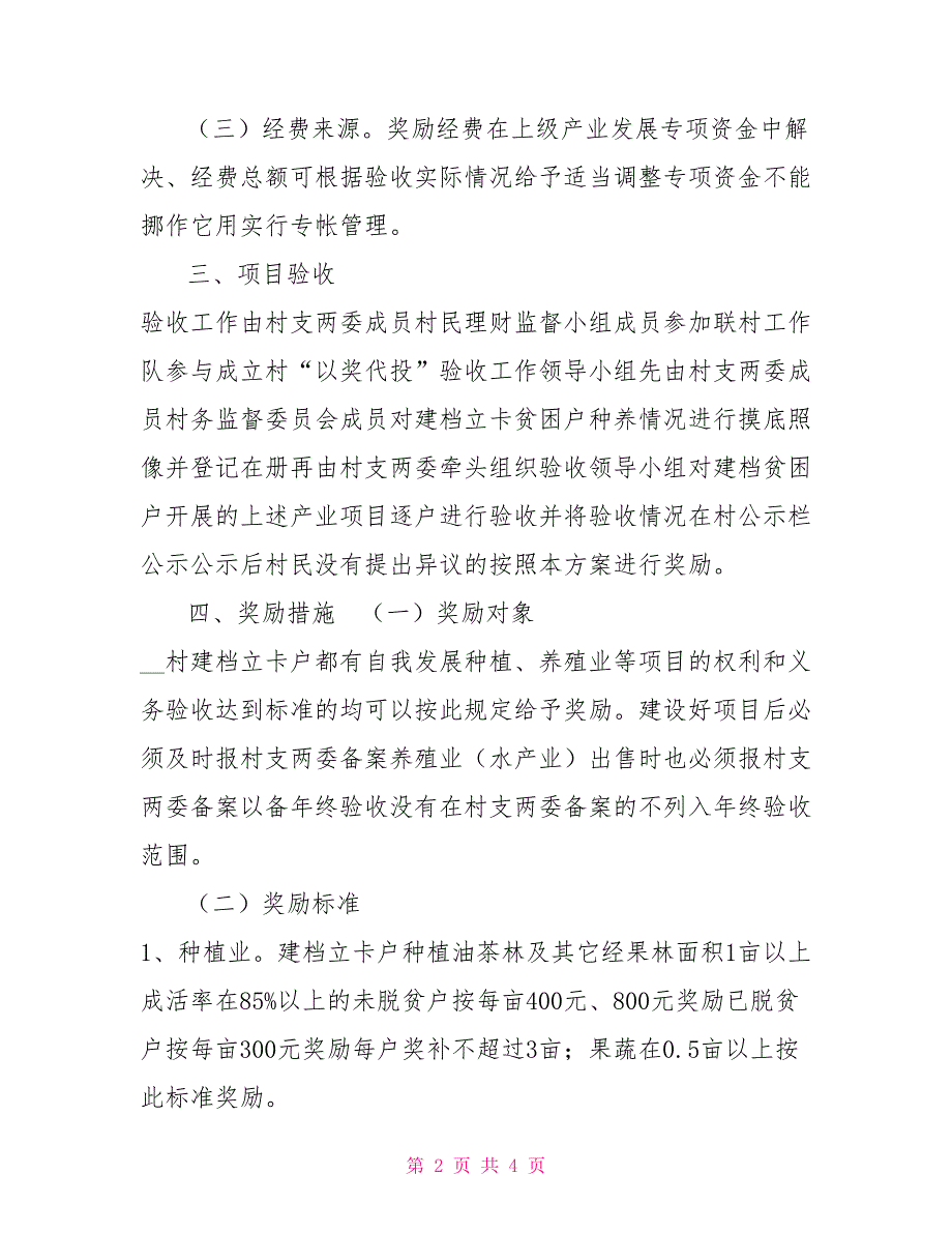 -村2021年扶持产业发展实施方案.doc_第2页
