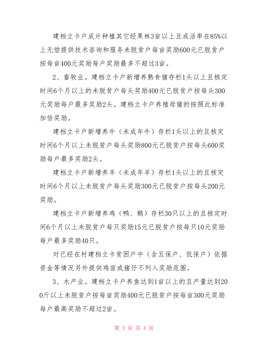-村2021年扶持产业发展实施方案.doc_第3页