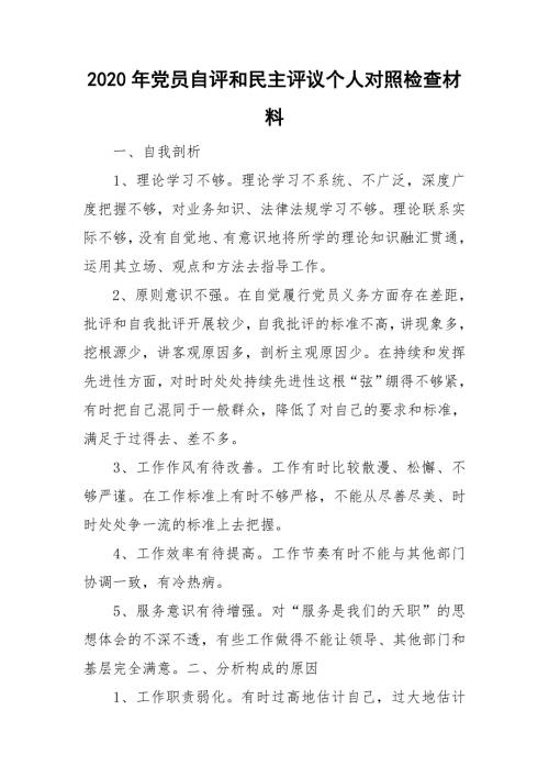 2020年党员自评和民主评议个人对照检查材料.doc