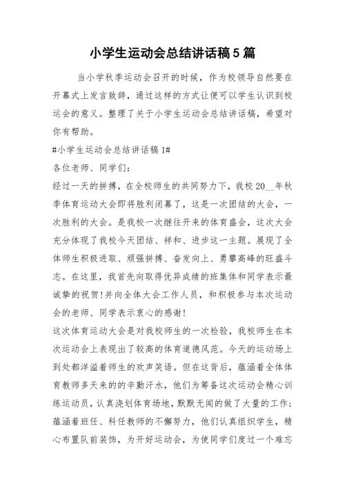 2021小学生运动会总结讲话稿篇.docx