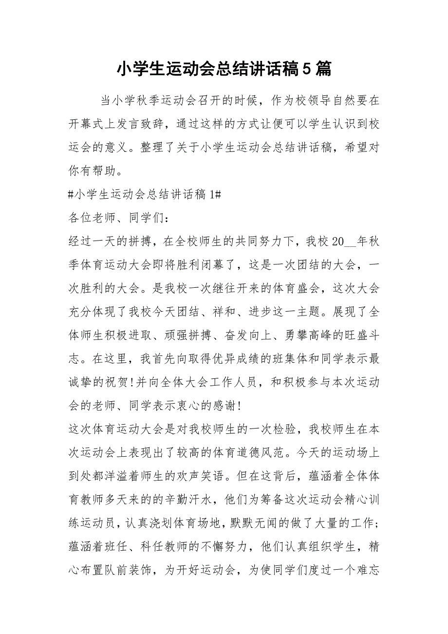 2021小学生运动会总结讲话稿篇.docx_第1页
