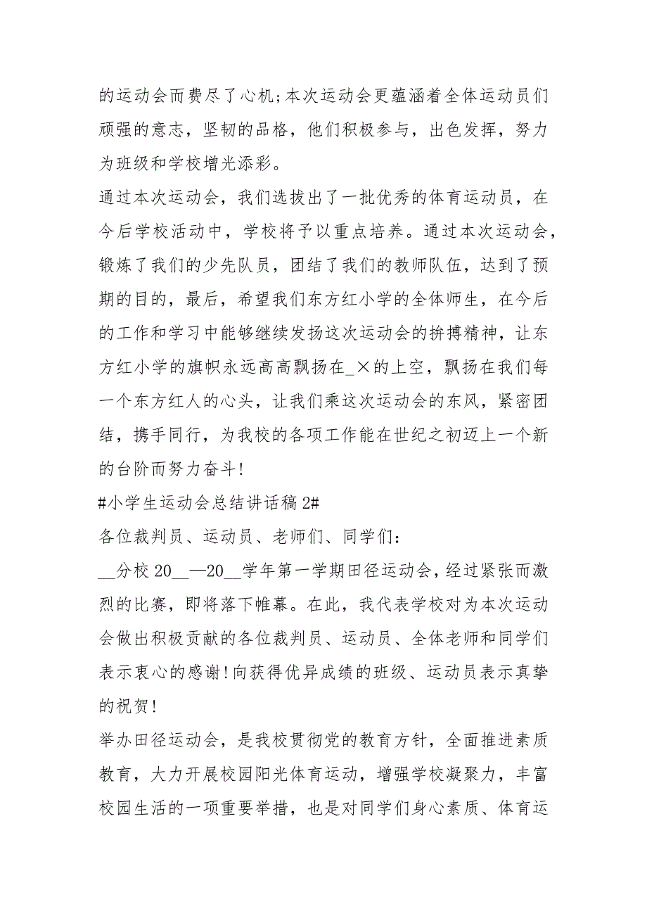 2021小学生运动会总结讲话稿篇.docx_第2页