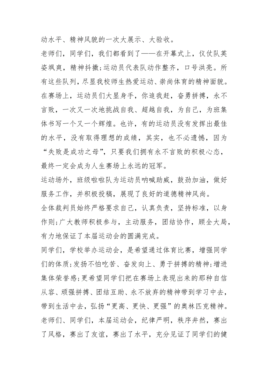 2021小学生运动会总结讲话稿篇.docx_第3页