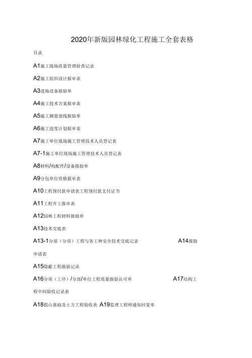 2020年新版园林绿化工程施工全套表格.docx