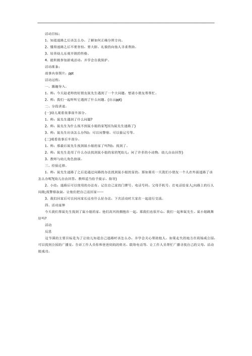 中班安全《迷路了怎么办》PPT课件教案参考教案.docx